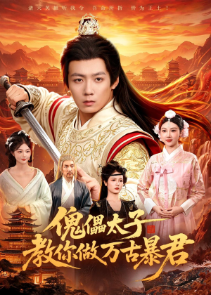 傀儡太子教你做万古暴君(82集)抢先看热门短剧