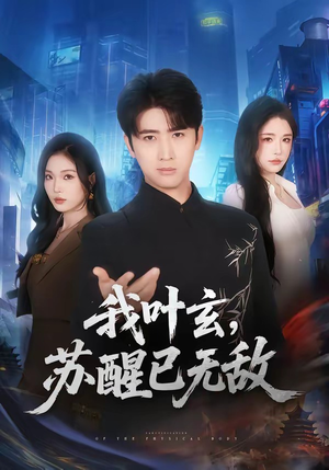 我叶玄,苏醒已无敌(70集) 我叶玄,苏醒已无敌(70集)短剧全集免费看