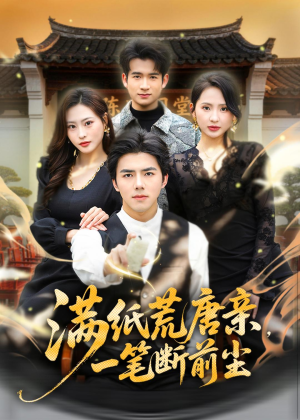 满纸荒唐亲,一笔断前尘(80集) 满纸荒唐亲,一笔断前尘(80集)看过的人都说好