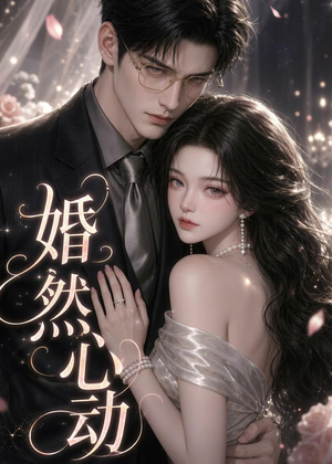 婚然心动(20集) 婚然心动(20集)第一季