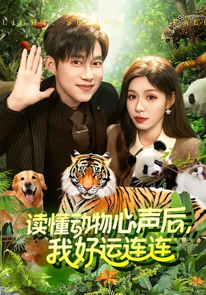 读懂动物心声后，我好运连连(121集)正能量短剧分享