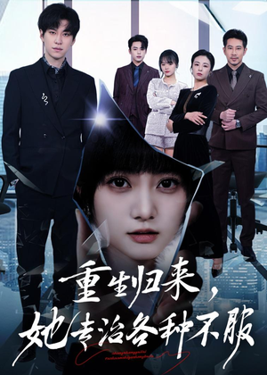 重生归来,她专治各种不服(53集) 重生归来,她专治各种不服(53集)免费热门短剧
