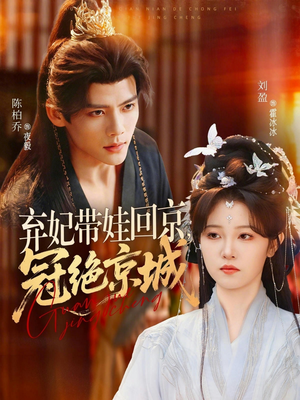 弃妃带娃回京,冠绝京城(70集) 弃妃带娃回京,冠绝京城(70集)男频短剧推荐