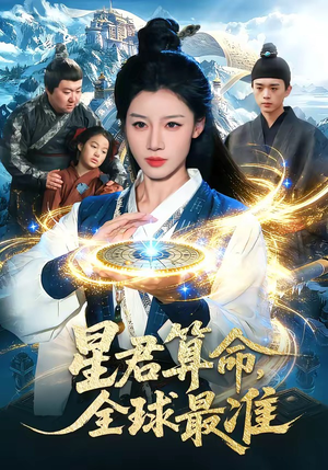星君算命,全球最准(109集) 星君算命,全球最准(109集)口碑爆棚免费看