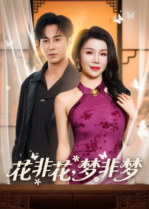 花非花,梦非梦(54集) 花非花,梦非梦(54集)全集在线看