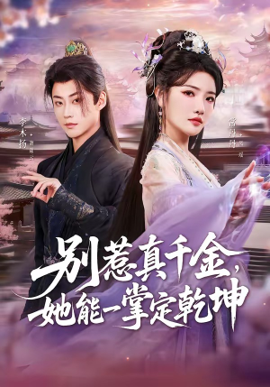 别惹真千金，她能一掌定乾坤（60集）原创精彩短剧