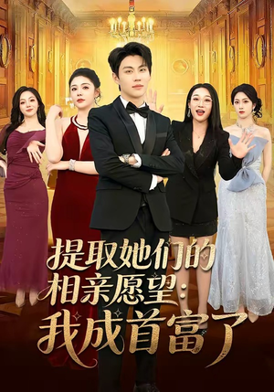 提取她们的相亲愿望：我成首富了(81集)穿越短剧推荐