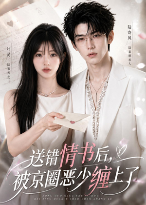 送错情书后，被京圈恶少缠上了（40集）精彩短剧合集