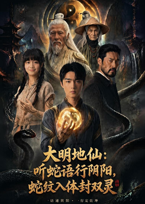 大明地仙:听蛇语行阴阳,蛇纹入体封双灵(71集) 大明地仙:听蛇语行阴阳,蛇纹入体封双灵(71集)去哪里看