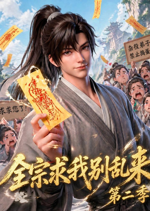 全宗求我别乱来第二季（64集）超火短剧抢先看
