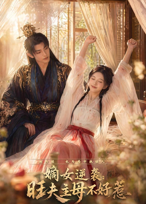 嫡女逆袭:旺夫主母不好惹(62集) 嫡女逆袭:旺夫主母不好惹(62集)迅雷网盘观看