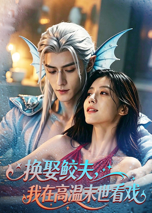 换娶鲛夫，我在高温末世看戏（65集）免费看短剧全集
