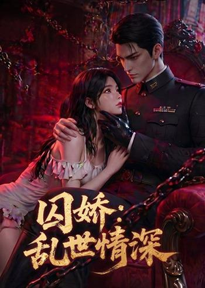 囚娇:乱世情深(60集) 囚娇:乱世情深(60集)爆款短剧推荐