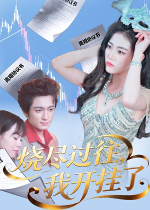 烧尽过往,我开挂了(60集) 烧尽过往,我开挂了(60集)短剧精彩绝伦