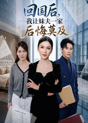 回国后,我让妹夫一家后悔莫及(30集) 回国后,我让妹夫一家后悔莫及(30集)短剧在线观看