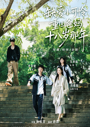 缺爱小可怜重回爸妈十八岁那年(104集) 缺爱小可怜重回爸妈十八岁那年(104集)无需充值尽情看