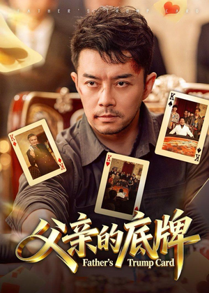 父亲的底牌(65集) 父亲的底牌(65集)免费全集短剧