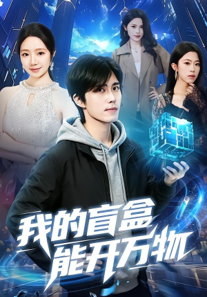 我的盲盒能开万物（60集）直接看到大结局