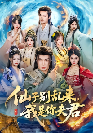 仙子别乱来,我是你夫君(75集) 仙子别乱来,我是你夫君(75集)无需充值尽情看