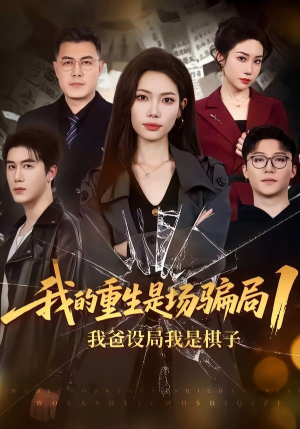 我的重生是场骗局1：我爸设局，我是棋子（62集）短剧热门推荐