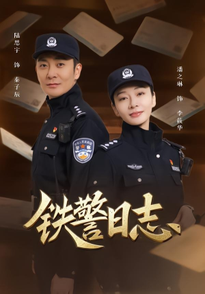 铁警日志(63集) 铁警日志(63集)短剧介绍