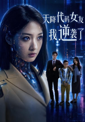 天降代码女友,我逆袭了(30集) 天降代码女友,我逆袭了(30集)每天短剧分享