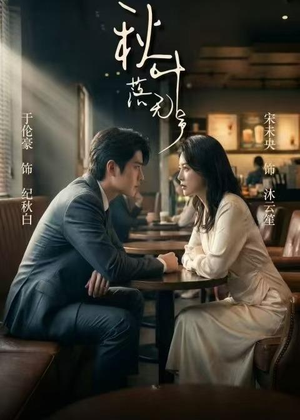 秋叶落无声(61集) 秋叶落无声(61集)短剧演员排行榜