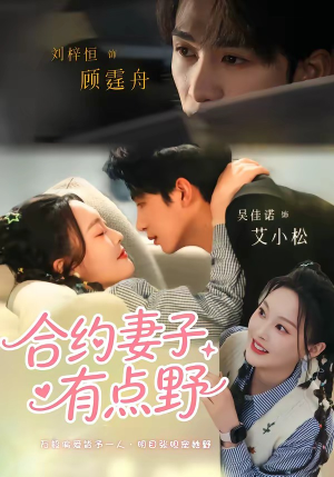 合约妻子有点野(57集) 合约妻子有点野(57集)在线看免费版