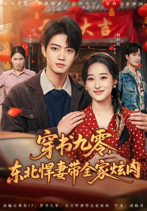 穿书九零,东北悍妻带全家炫肉(86集) 穿书九零,东北悍妻带全家炫肉(86集)海量资源免费看