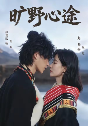 旷野心途(56集) 旷野心途(56集)免费看短剧