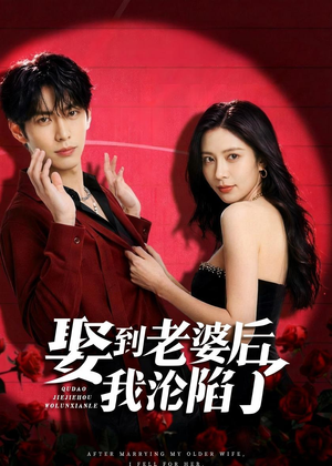 娶到老婆后我沦陷了（56集）热门爆款短剧