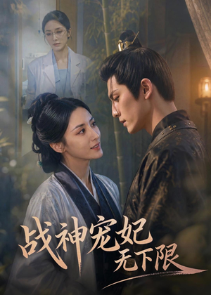 战神宠妃无下限(81集) 战神宠妃无下限(81集)全集免费观看