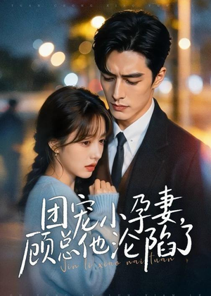 团宠小孕妻，顾总他沦陷了（79集）高分佳作免费看