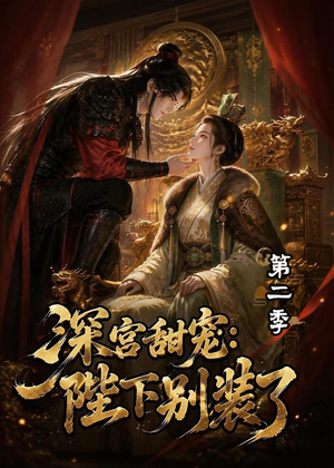 深宫甜宠:陛下别装了第二季(60集) 深宫甜宠:陛下别装了第二季(60集)今日短剧分享