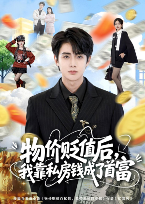 物价贬值后,我靠私房钱成了首富(81集) 物价贬值后,我靠私房钱成了首富(81集)最火爆短剧