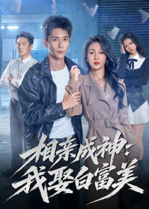 相亲成神:我娶白富美(80集) 相亲成神:我娶白富美(80集)解说文案