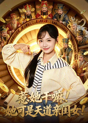 惹她干嘛!她可是天道亲闺女!(81集) 惹她干嘛!她可是天道亲闺女!(81集)去哪里看