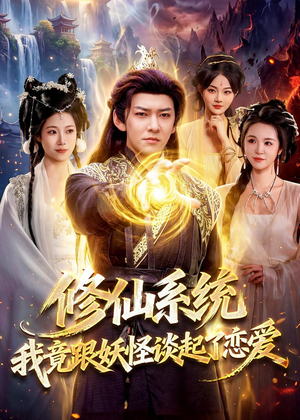 修仙系统!我竟跟妖怪谈起了恋爱(78集) 修仙系统!我竟跟妖怪谈起了恋爱(78集)更新时间