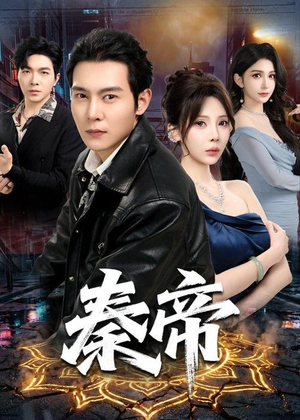 秦帝(65集) 秦帝(65集)精彩短剧推荐
