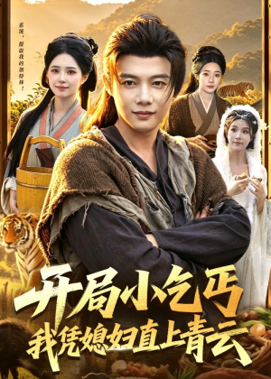 开局小乞丐,我凭媳妇直上青云(98集) 开局小乞丐,我凭媳妇直上青云(98集)短剧推荐更新中