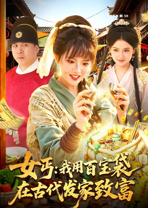 女丐:我用百宝袋在古代发家致富(104集) 女丐:我用百宝袋在古代发家致富(104集)全集我都看完了