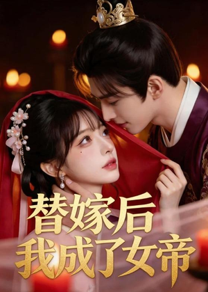 替嫁后我成了女帝（46集）精彩短剧热播