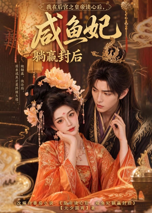 我在后宫之皇帝读心后,咸鱼妃躺赢封后(140集) 我在后宫之皇帝读心后,咸鱼妃躺赢封后(140集)百亿短剧抢先看