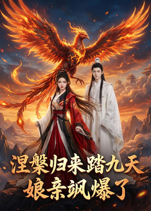 涅槃归来踏九天:娘亲飒爆了(90集) 涅槃归来踏九天:娘亲飒爆了(90集)短剧前十排行榜