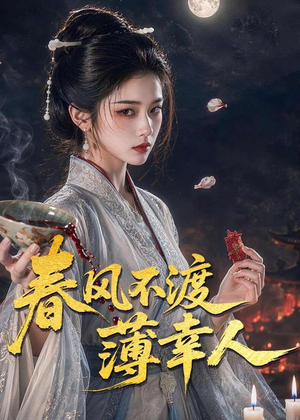 春风不渡薄幸人（75集）最新上映的短剧