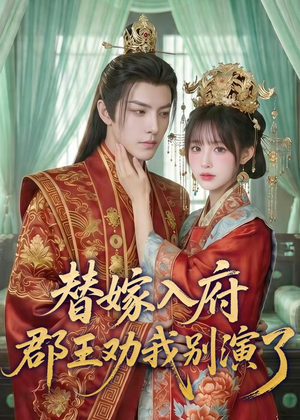 替嫁入府，郡王劝我别演了（57集）番茄短剧看全集