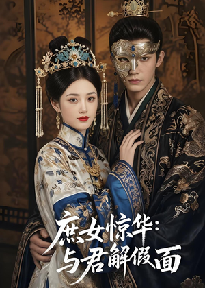 庶女惊华:与君解假面(51集) 庶女惊华:与君解假面(51集)百万短剧抢先看