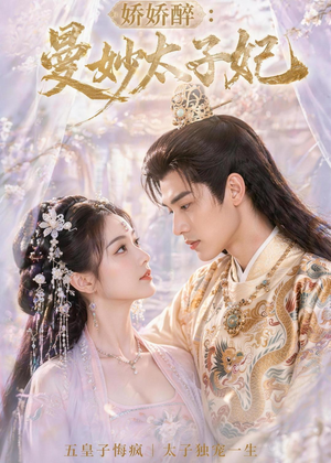 娇娇醉:曼妙太子妃(46集) 娇娇醉:曼妙太子妃(46集)今日短剧分享