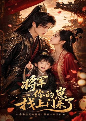 将军你的崽找上门来了(26集) 将军你的崽找上门来了(26集)精彩短剧分享