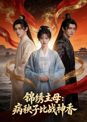 锦绣主母:病秧子比战神香(63集) 锦绣主母:病秧子比战神香(63集)每日短剧分享